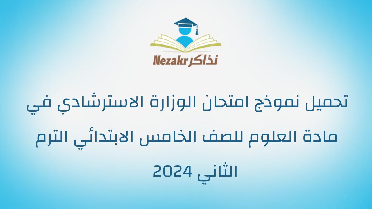 تحميل نموذج امتحان الوزارة الاسترشادي في مادة العلوم للصف الخامس الابتدائي الترم الثاني 2024